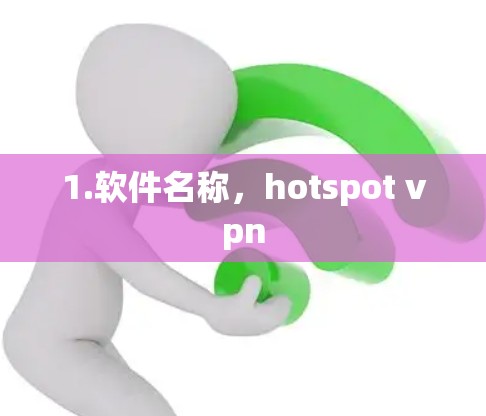 1.软件名称,hotspot vpn