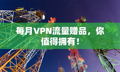 每月VPN流量赠品,你值得拥有!