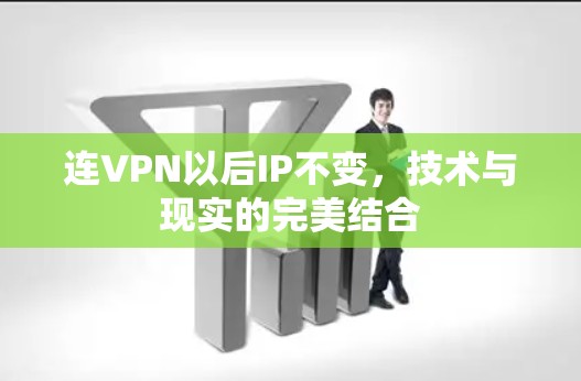 连VPN以后IP不变,技术与现实的完美结合