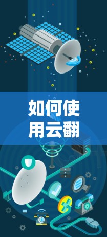 如何使用云翻墙VPN