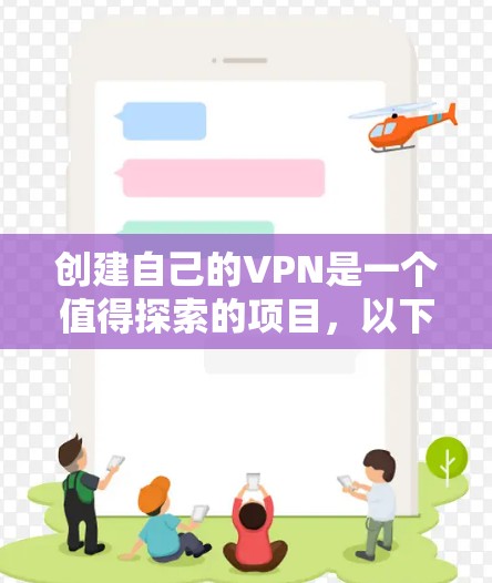 创建自己的VPN是一个值得探索的项目，以下是一个有条理的步骤指南