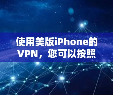 使用美版iPhone的VPN，您可以按照以下步骤操作
