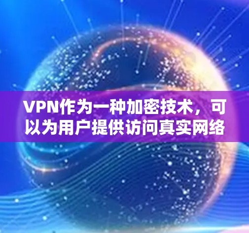 VPN作为一种加密技术，可以为用户提供访问真实网络资源的手段，包括漫画内容。然而，使用VPN在特定场景下，如实时漫画观看时，存在以下潜在风险和挑战
