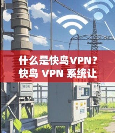 快连加速器VPN下载 第67页