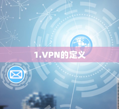 1.VPN的定义