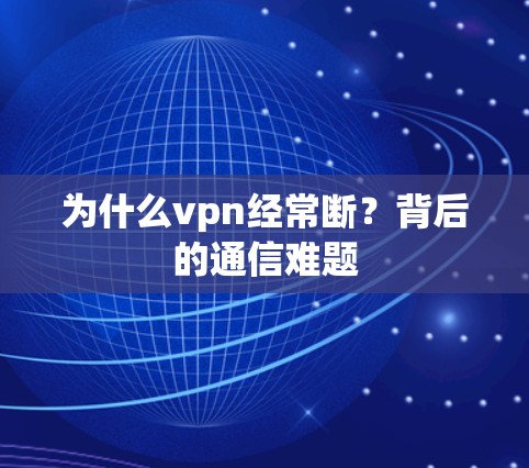 为什么vpn经常断？背后的通信难题