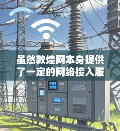 虽然敦煌网本身提供了一定的网络接入服务，但通常情况下，用户不需要额外的VPN来使用他们的网络。敦煌网已经确保了互联网的稳定和安全，使用他们的网络访问和使用是安全且可靠的
