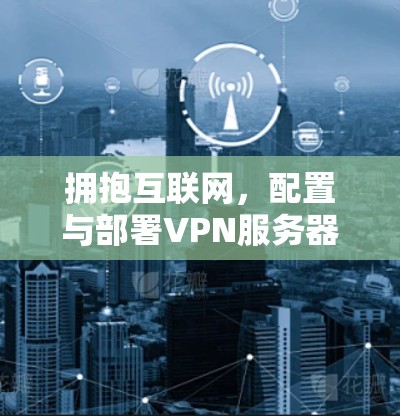 拥抱互联网，配置与部署VPN服务器