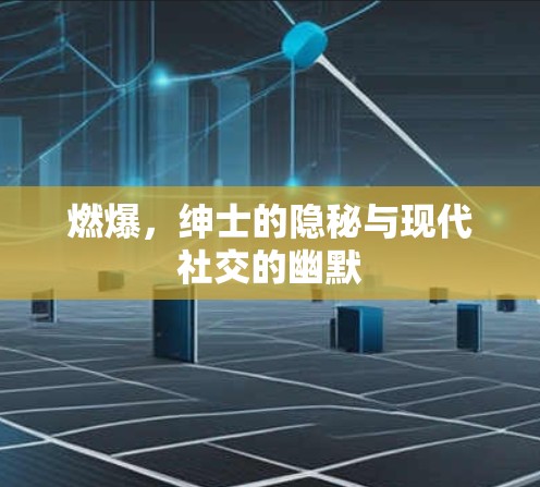 燃爆，绅士的隐秘与现代社交的幽默