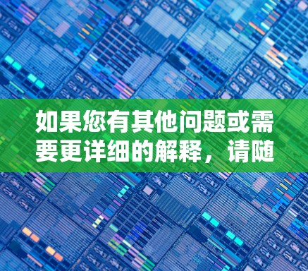 如果您有其他问题或需要更详细的解释，请随时告诉我！