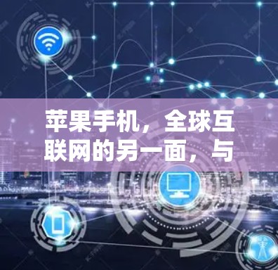 苹果手机，全球互联网的另一面，与缅甸VPN的互动与影响