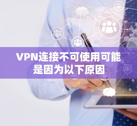 VPN连接不可使用可能是因为以下原因