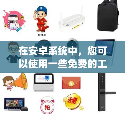 在安卓系统中，您可以使用一些免费的工具来设置VPN或者翻墙，这些工具通常被称为免VPN翻墙工具或翻墙工具。以下是一些常用的免费Options