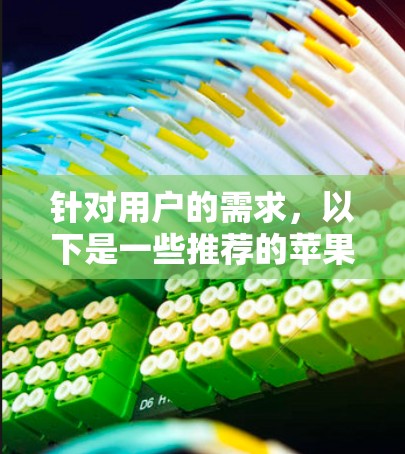 针对用户的需求，以下是一些推荐的苹果手机VPN产品的详细分析和推荐