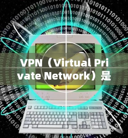 VPN(Virtual Private Network)是一种技术,用于在互联网上建立虚拟的、安全的网络环境,保护用户的数据和隐私。以下是一些软件中通常使用VPN的情况