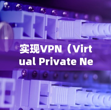 实现VPN(Virtual Private Network,VPN)的协议选择取决于多个因素,包括安全性、可扩展性、隐私、成本以及协议的兼容性等。以下是一些主要的VPN协议及其特点,供参考