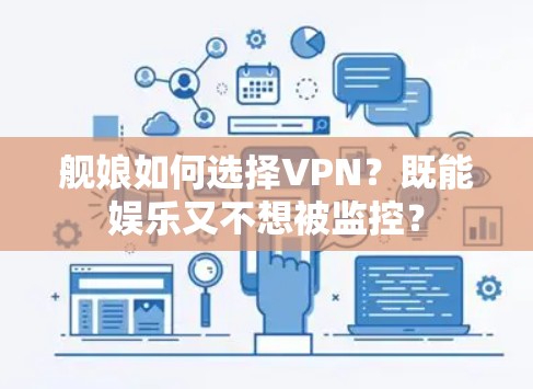 舰娘如何选择VPN?既能娱乐又不想被监控?