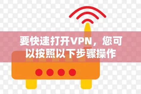 要快速打开VPN,您可以按照以下步骤操作