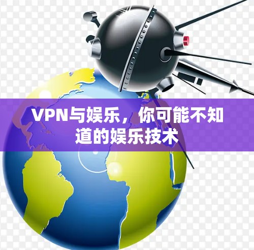 VPN与娱乐,你可能不知道的娱乐技术