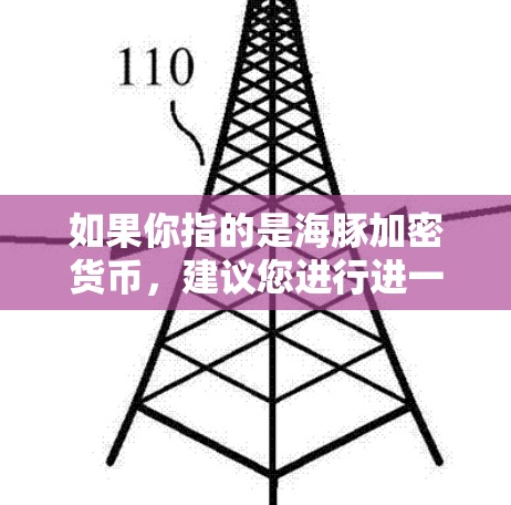 如果你指的是海豚加密货币,建议您进行进一步的搜索以获取更多信息。如果您希望保护外国网站免受攻击,可以考虑以下方法