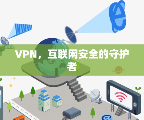 VPN,互联网安全的守护者