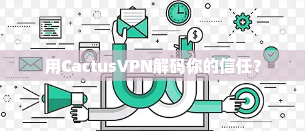 用CactusVPN解码你的信任?