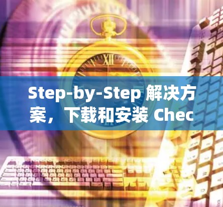 Step-by-Step 解决方案,下载和安装 Check Point VPN 安全客户端