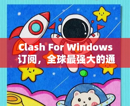 Clash For Windows 订阅,全球最强大的通话解决方案