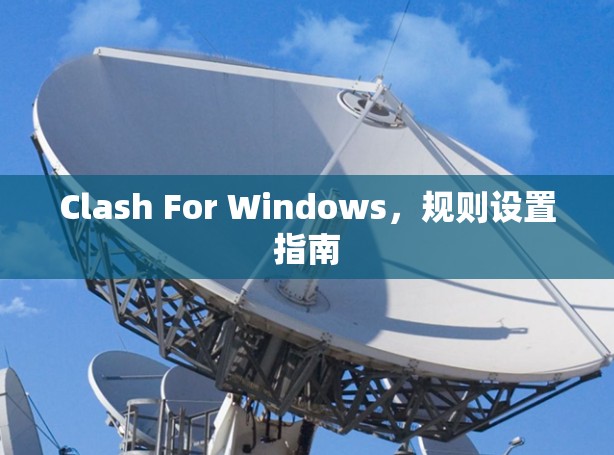 Clash For Windows,规则设置指南