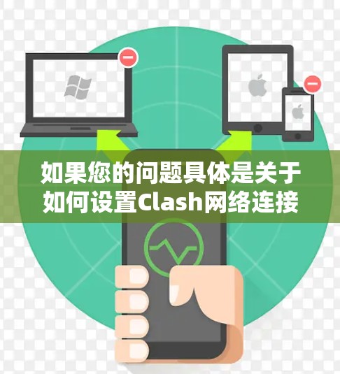 如果您的问题具体是关于如何设置Clash网络连接、如何配置多个服务器连接或如何管理多个Clash服务器,我会尽力为您解答。如果您能提供更多具体信息,比如问题描述或遇到的具体问题,我可以更好地帮助您