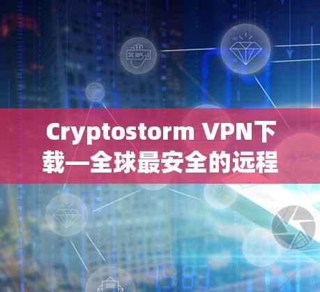 Cryptostorm VPN下载—全球最安全的远程访问 VPN
