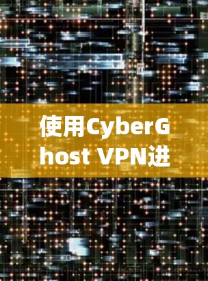 使用CyberGhost VPN进行VPN服务,可以通过以下步骤进行