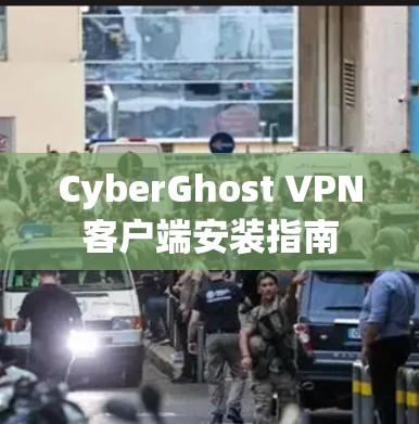 CyberGhost VPN客户端安装指南
