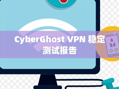 CyberGhost VPN 稳定测试报告