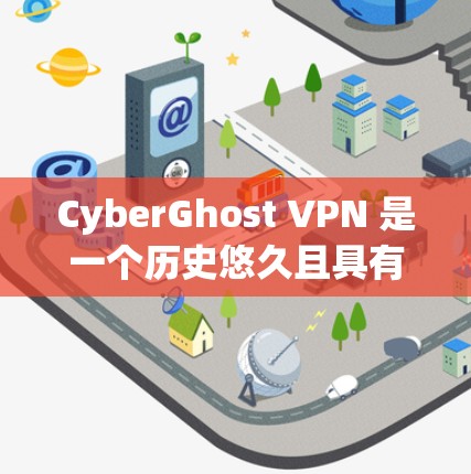 CyberGhost VPN 是一个历史悠久且具有广泛信任度的网络VPN服务,以其在安全性、稳定性以及响应速度等方面的表现著称。以下是对 CyberGhost VPN 的线路稳定性测评的分析