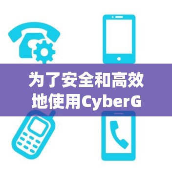 为了安全和高效地使用CyberGhost VPN,以下是一个分步指南