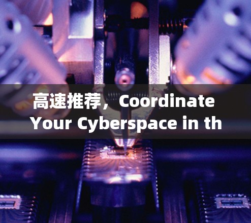高速推荐,Coordinate Your Cyberspace in the Digital机场