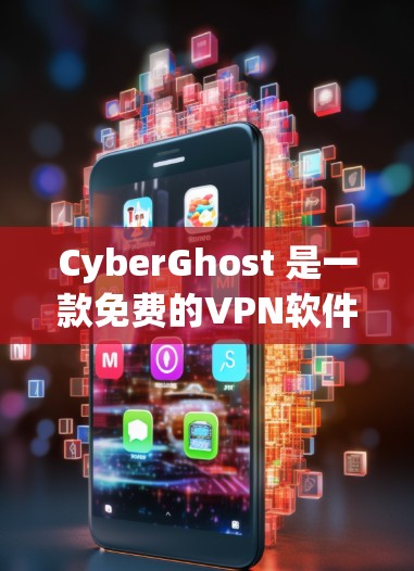CyberGhost 是一款免费的VPN软件,旨在提供稳定的网络连接,满足用户对视频和文件传输的需求。以下是对其主要功能的详细介绍
