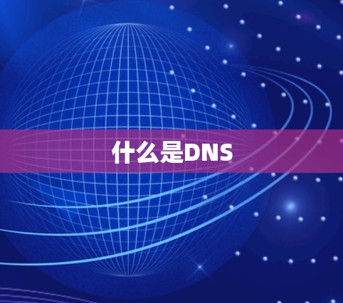 什么是DNS