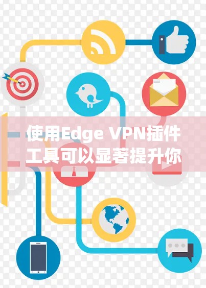 使用Edge VPN插件工具可以显著提升你在Edge Linux环境中的安全和效率。以下是对Edge VPN插件工具的详细指南，帮助你更好地理解和使用这些插件