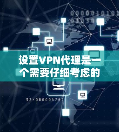 设置VPN代理是一个需要仔细考虑的过程，尤其是对那些对网络安全和隐私有较高要求的用户来说。以下是一些关于VPN代理设置的科学指南，涵盖基本步骤、安全设置、配置代理以及权限管理等方面