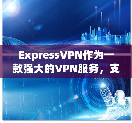 ExpressVPN作为一款强大的VPN服务,支持多设备连接,让用户在使用时非常方便。以下是使用ExpressVPN进行多设备连接的步骤和通用方法