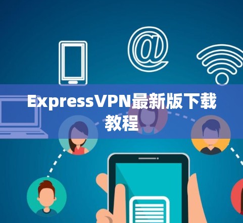 快连加速器VPN下载 第46页