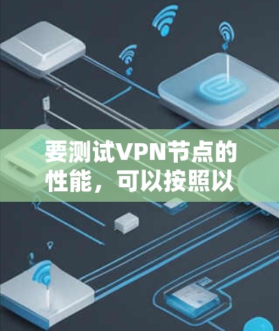 要测试VPN节点的性能,可以按照以下步骤操作