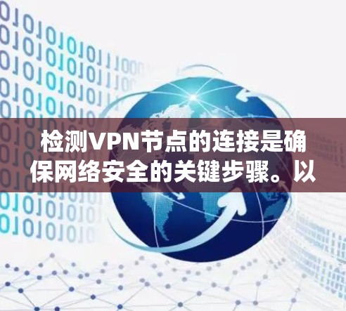 检测VPN节点的连接是确保网络安全的关键步骤。以下是一个系统化的指南,帮助您有效地检测VPN节点