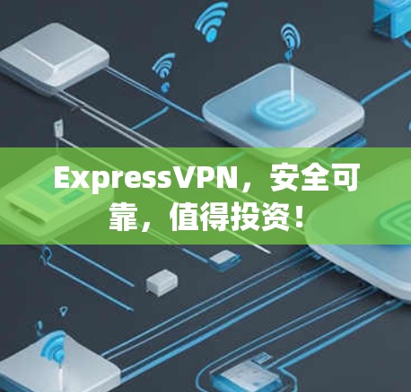 ExpressVPN,安全可靠,值得投资!