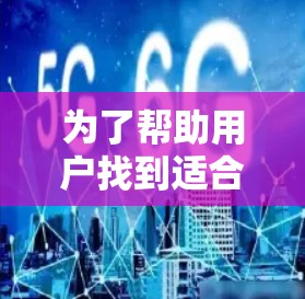 为了帮助用户找到适合的VPN软件,以下是详细的推荐和注意事项
