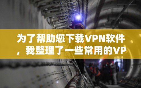 为了帮助您下载VPN软件,我整理了一些常用的VPN推荐,您可以根据自己的需求选择适合的软件。以下是几个推荐的VPN软件推荐