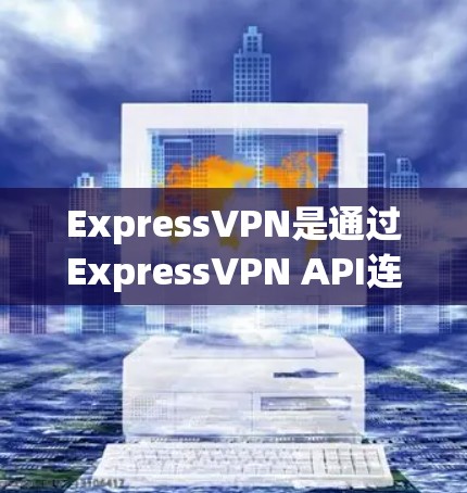 ExpressVPN是通过ExpressVPN API连接到目标服务器的软件,提供翻墙、流量控制、防火墙和安全检测等功能,适用于需要快速连接和管理网络的用户。以下是详细的了解