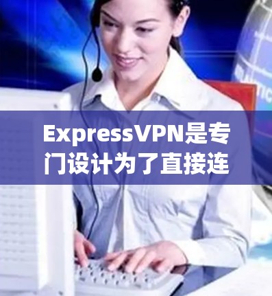 快连加速器VPN下载 第43页